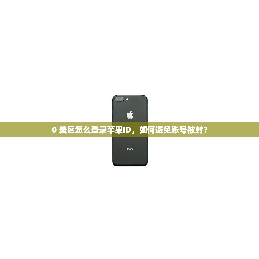 0 美区怎么登录苹果ID，如何避免账号被封？