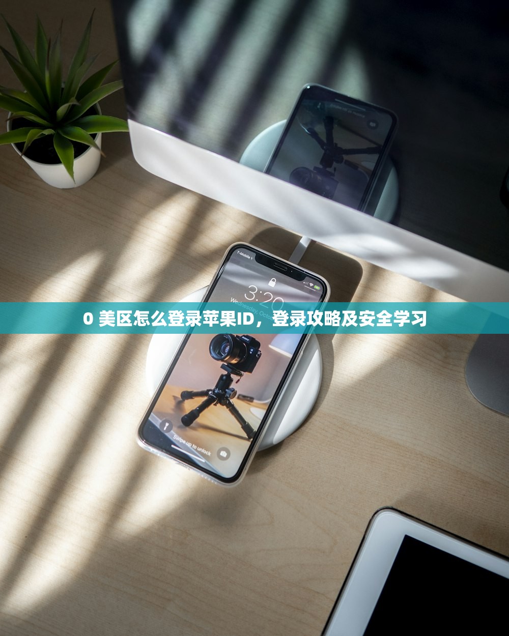 0 美区怎么登录苹果ID，登录攻略及安全学习