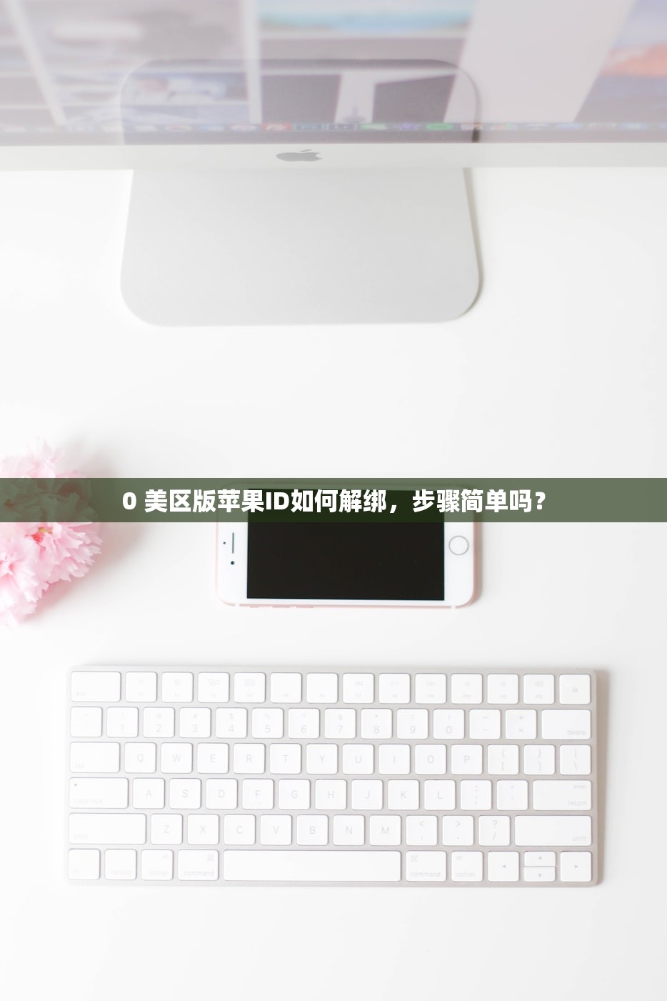 0 美区版苹果ID如何解绑,步骤简单吗?
