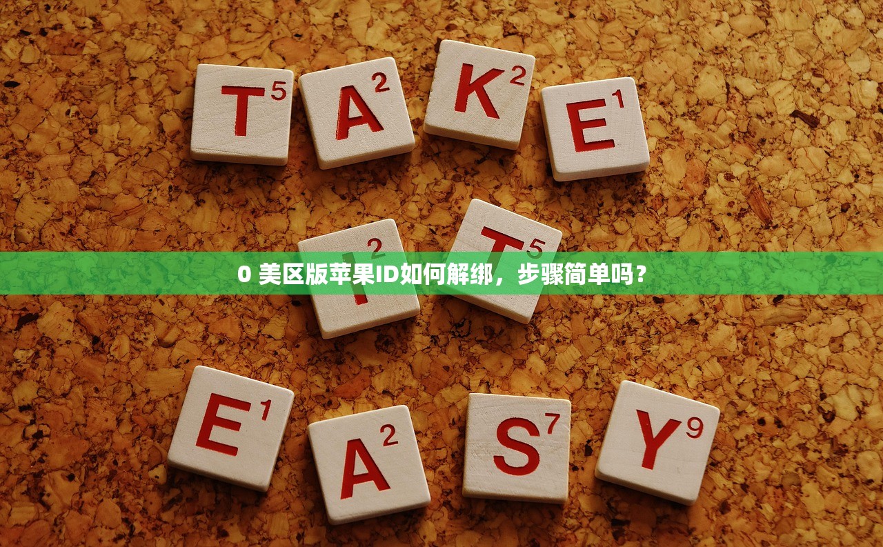 0 美区版苹果ID如何解绑,步骤简单吗?