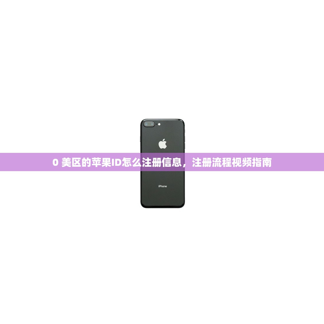 0 美区的苹果ID怎么注册信息，注册流程视频指南