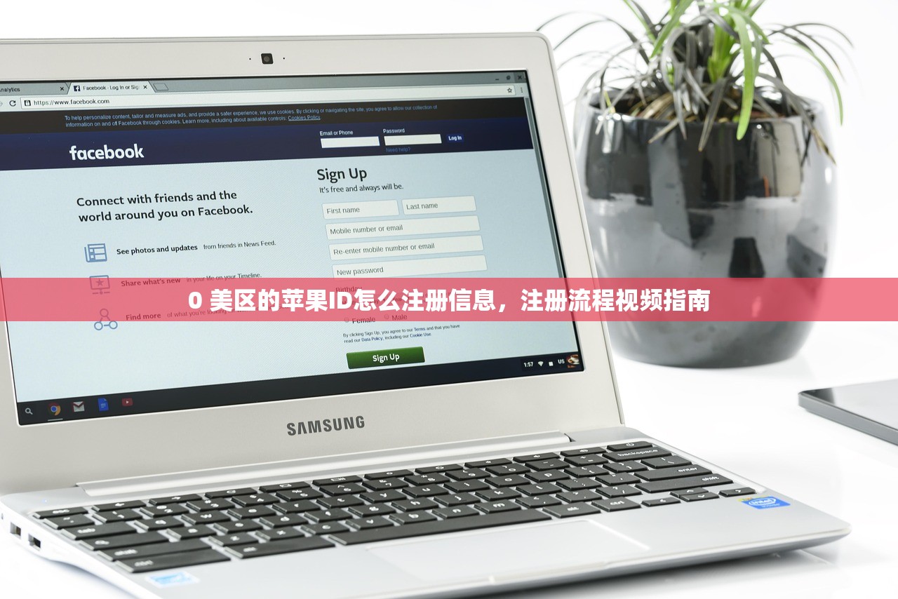 0 美区的苹果ID怎么注册信息，注册流程视频指南