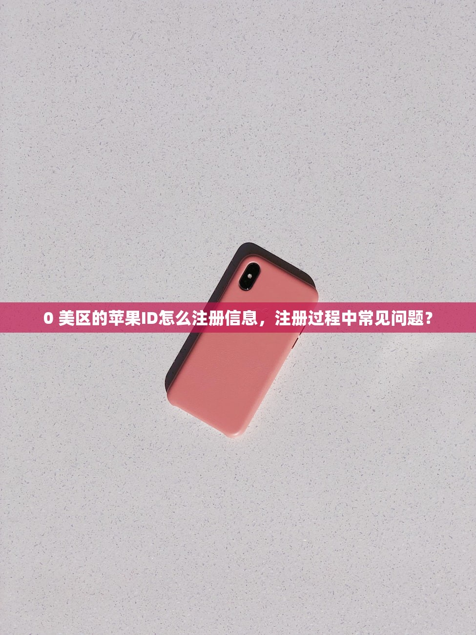 0 美区的苹果ID怎么注册信息,注册过程中常见问题?