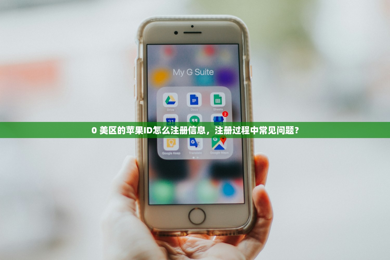 0 美区的苹果ID怎么注册信息,注册过程中常见问题?