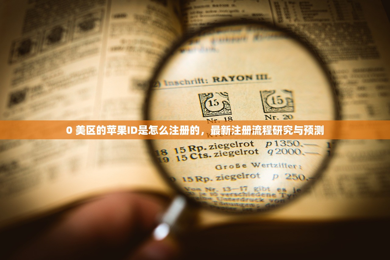0 美区的苹果ID是怎么注册的，最新注册流程研究与预测