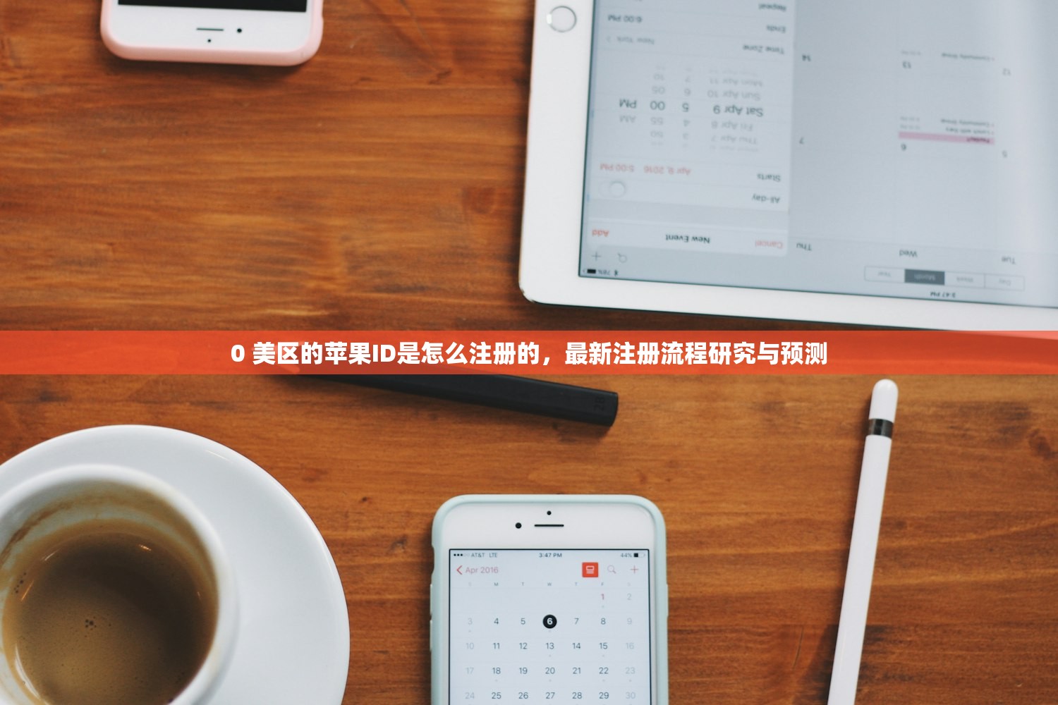 0 美区的苹果ID是怎么注册的，最新注册流程研究与预测