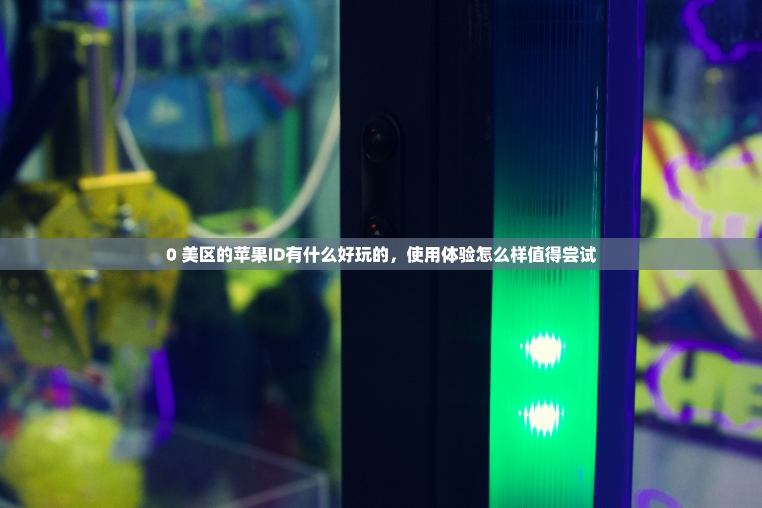 0 美区的苹果ID有什么好玩的，使用体验怎么样值得尝试