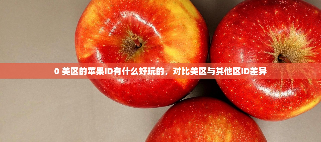 0 美区的苹果ID有什么好玩的，对比美区与其他区ID差异
