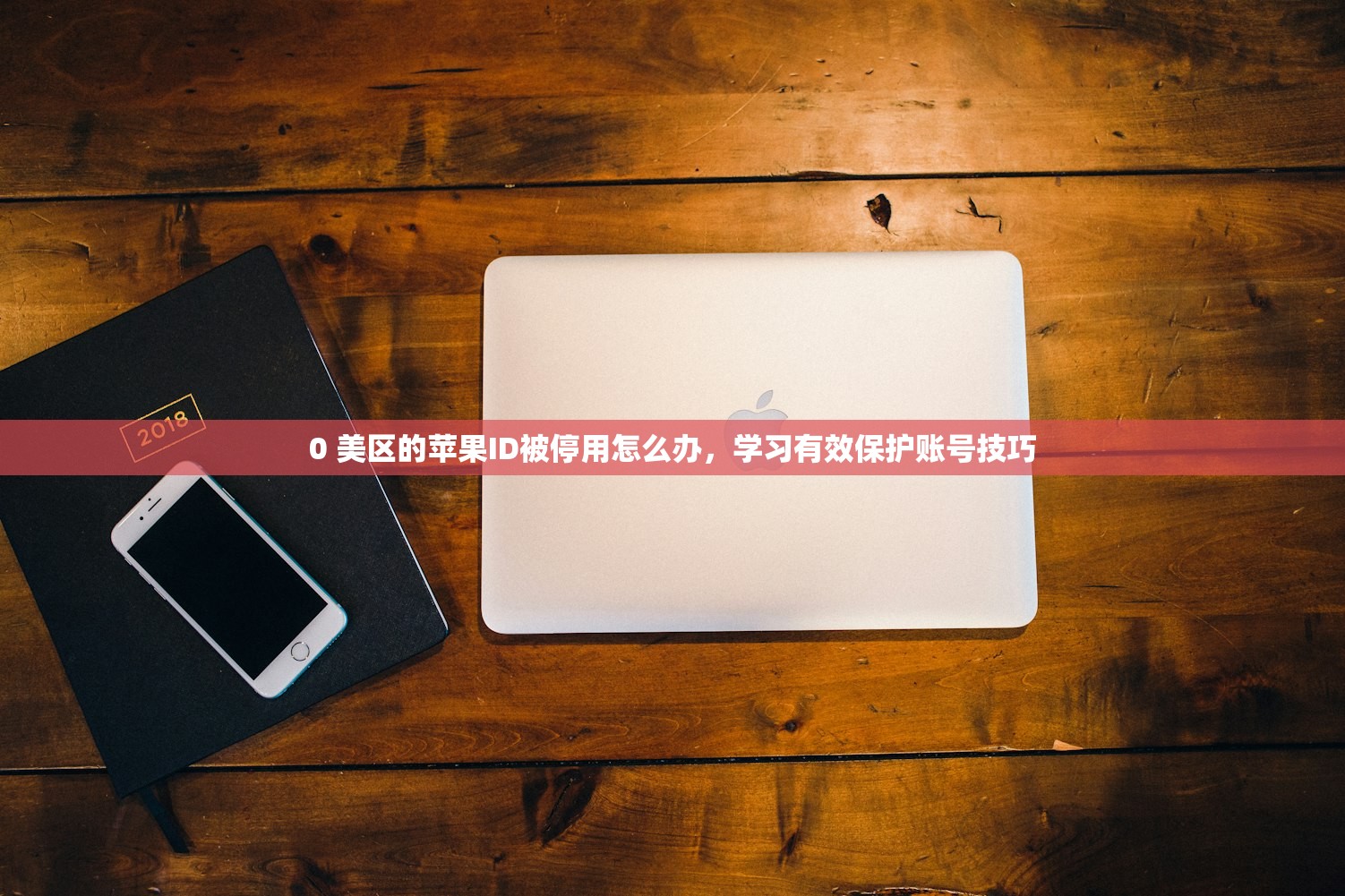 0 美区的苹果ID被停用怎么办，学习有效保护账号技巧