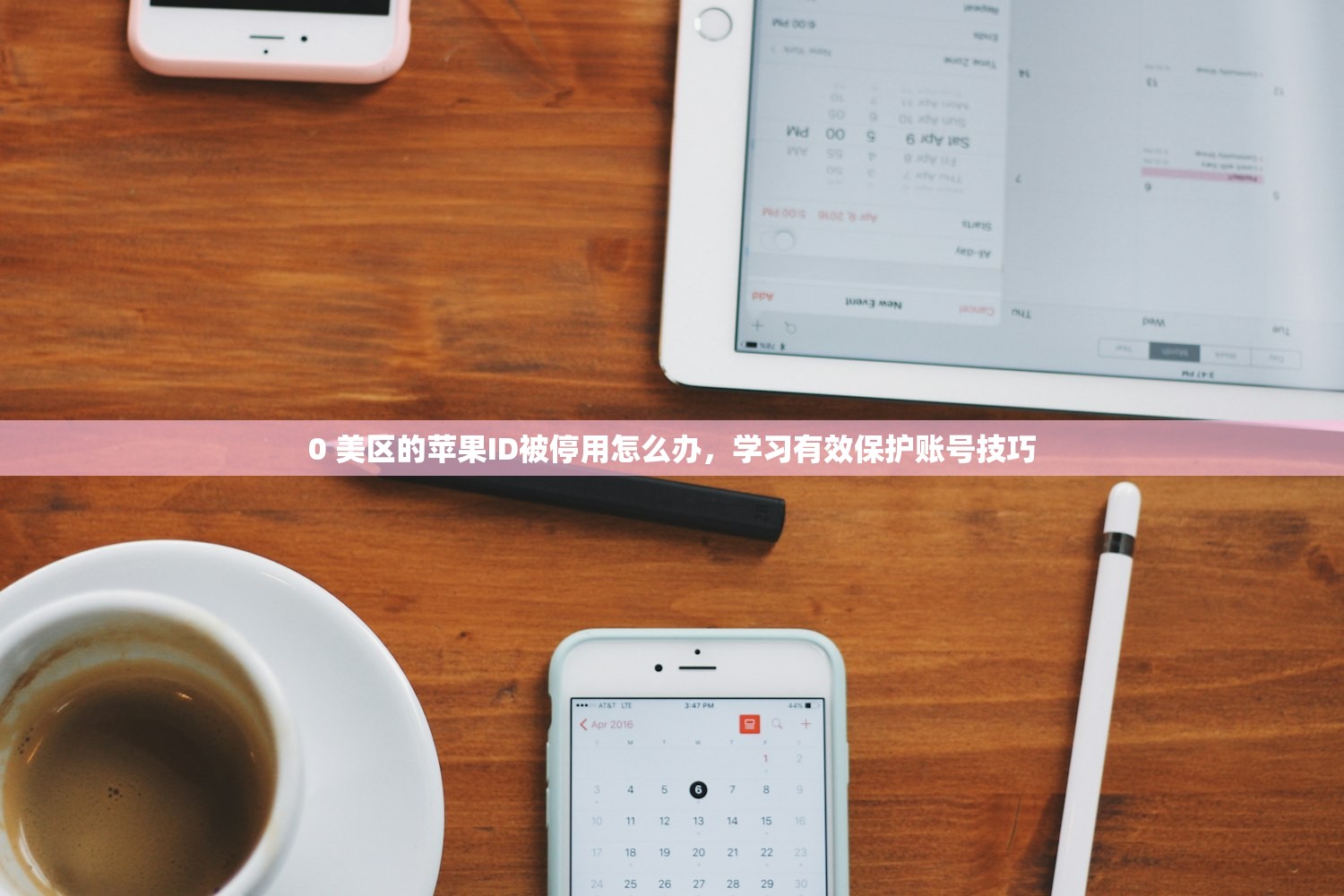 0 美区苹果ID上不去,推荐必学的修复步骤指南