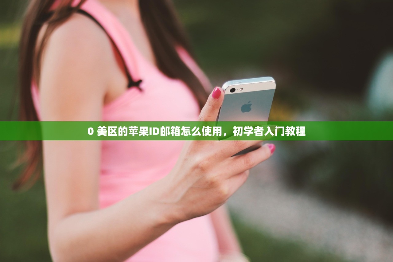 0 美区的苹果ID邮箱怎么使用，初学者入门教程
