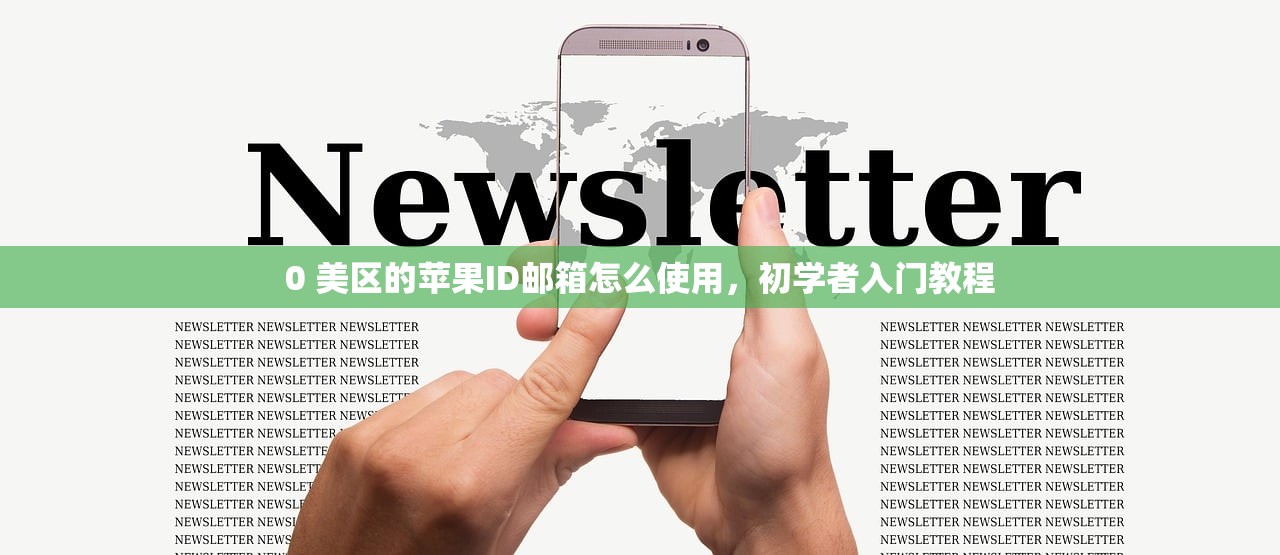 0 美区的苹果ID邮箱怎么使用,初学者入门教程