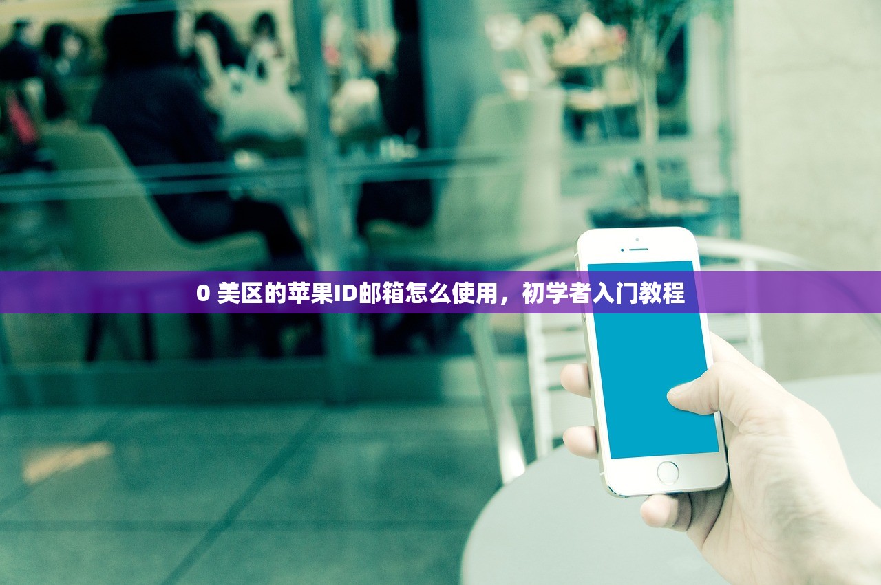 0 美区的苹果ID邮箱怎么使用,初学者入门教程