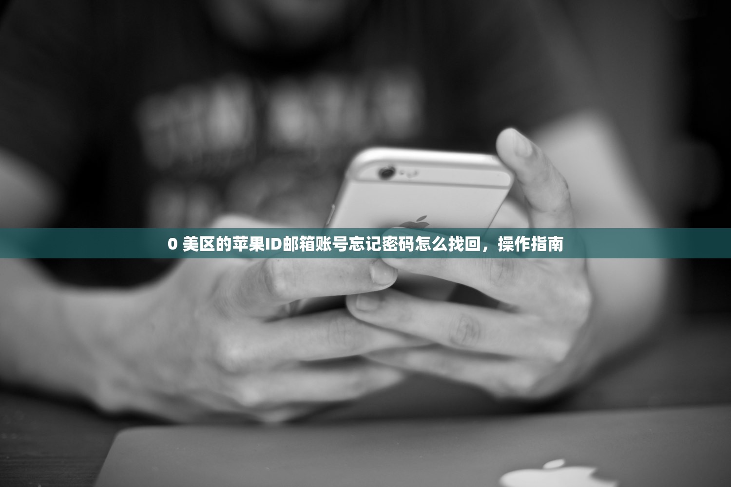 0 美区的苹果ID邮箱账号忘记密码怎么找回，操作指南