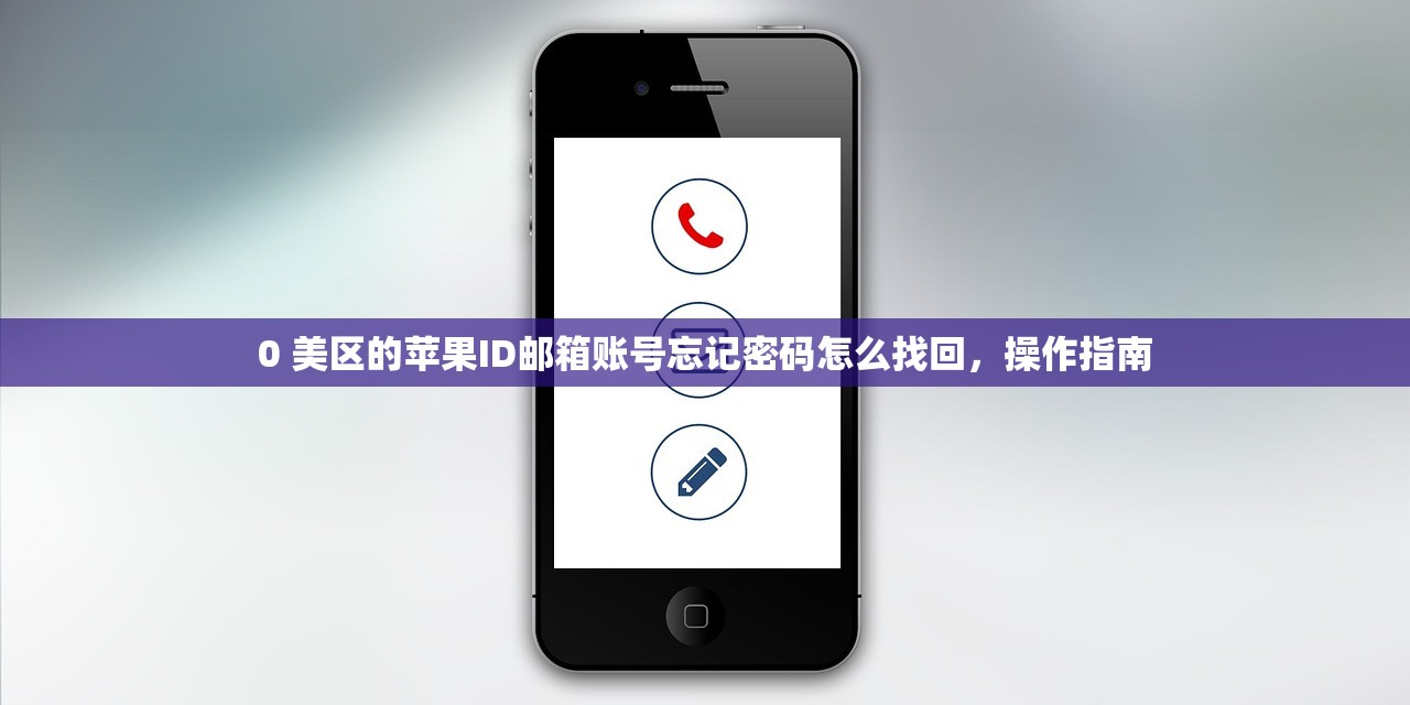 0 美区的苹果ID邮箱账号忘记密码怎么找回,操作指南