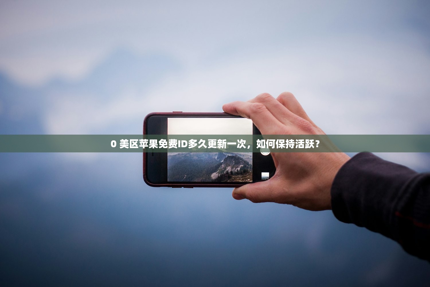0 美区苹果免费ID多久更新一次,如何保持活跃?
