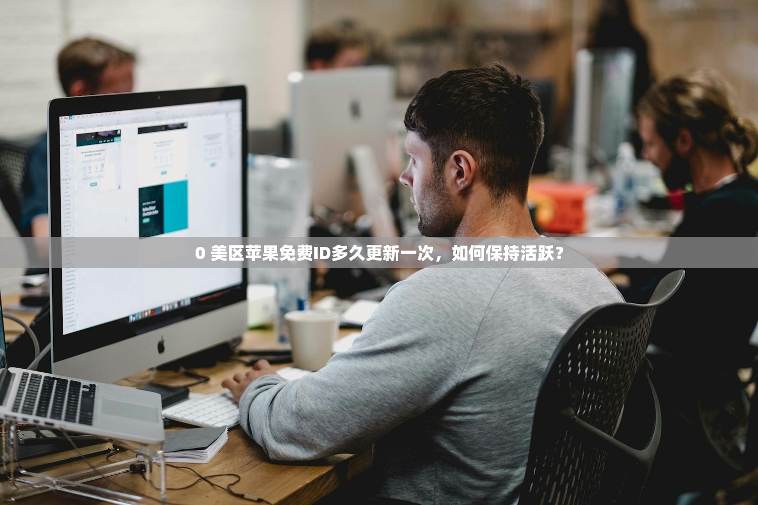 0 美区苹果免费ID多久更新一次,如何保持活跃?