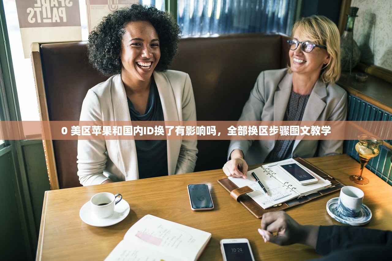 0 美区苹果和国内ID换了有影响吗,全部换区步骤图文教学