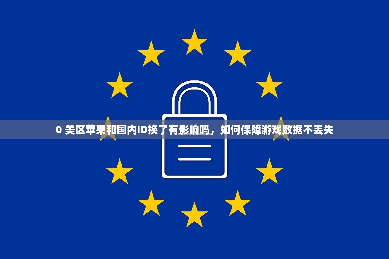 0 美区苹果和国内ID换了有影响吗,如何保障游戏数据不丢失