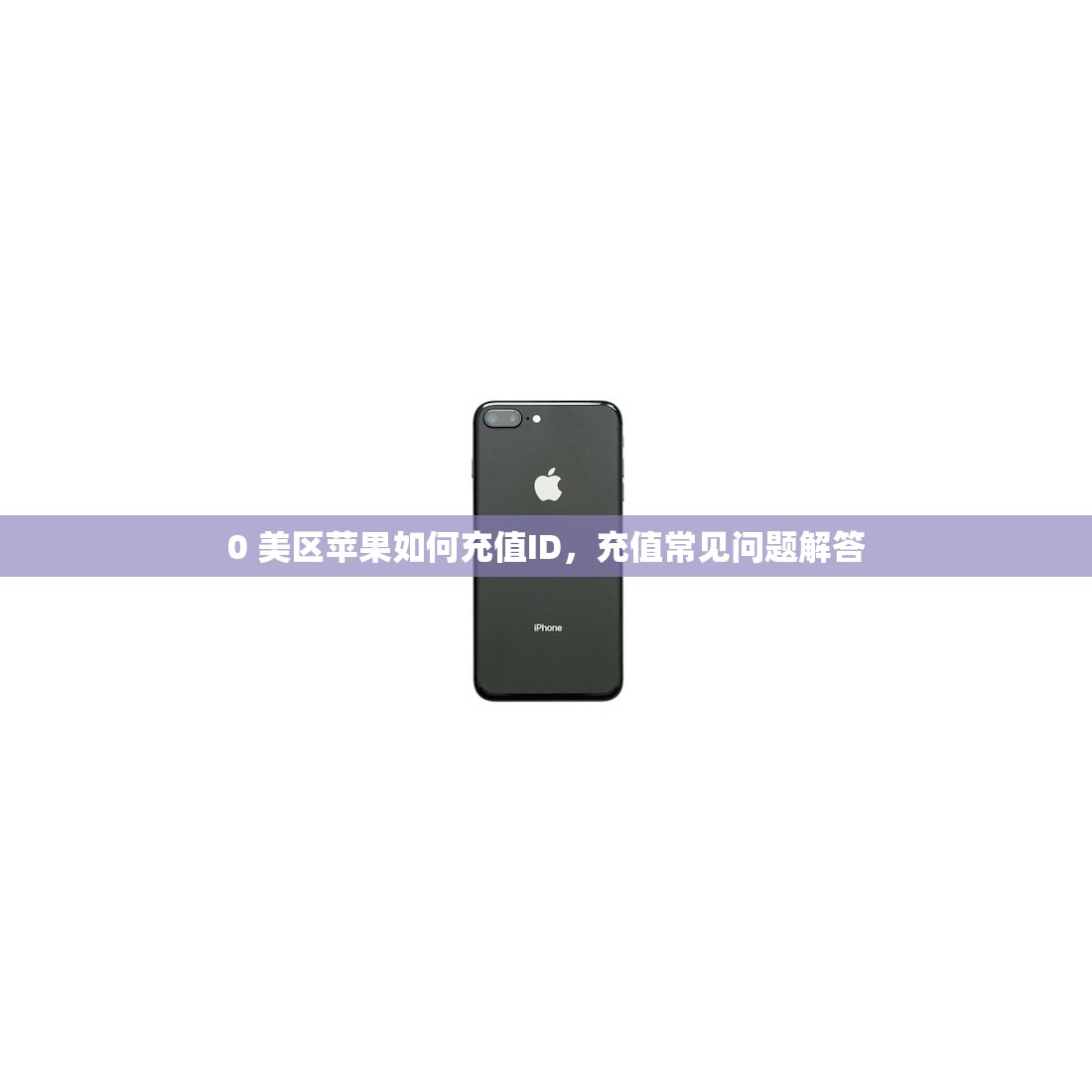 0 美区苹果如何充值ID,充值常见问题解答
