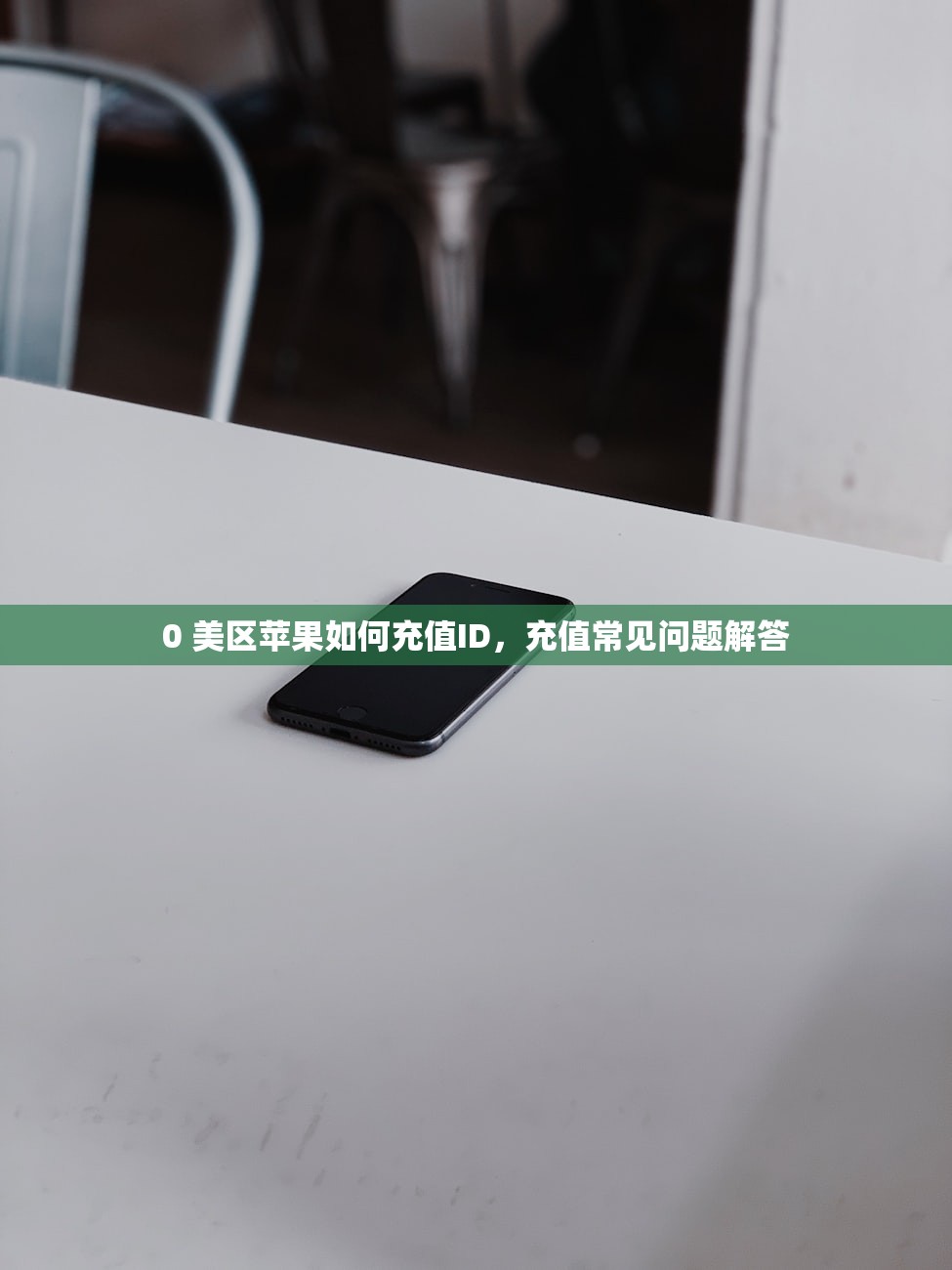 0 美区苹果如何充值ID,充值常见问题解答