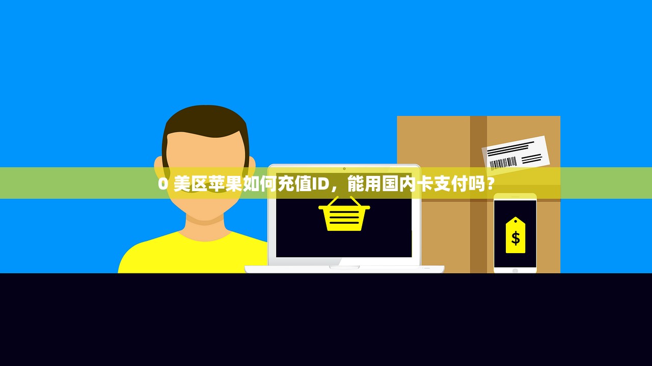 0 美区苹果如何充值ID,能用国内卡支付吗?