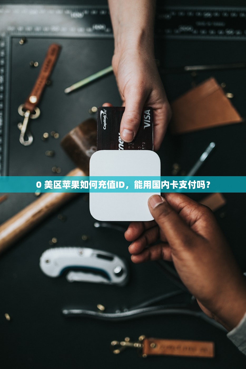0 美区苹果如何充值ID,能用国内卡支付吗?
