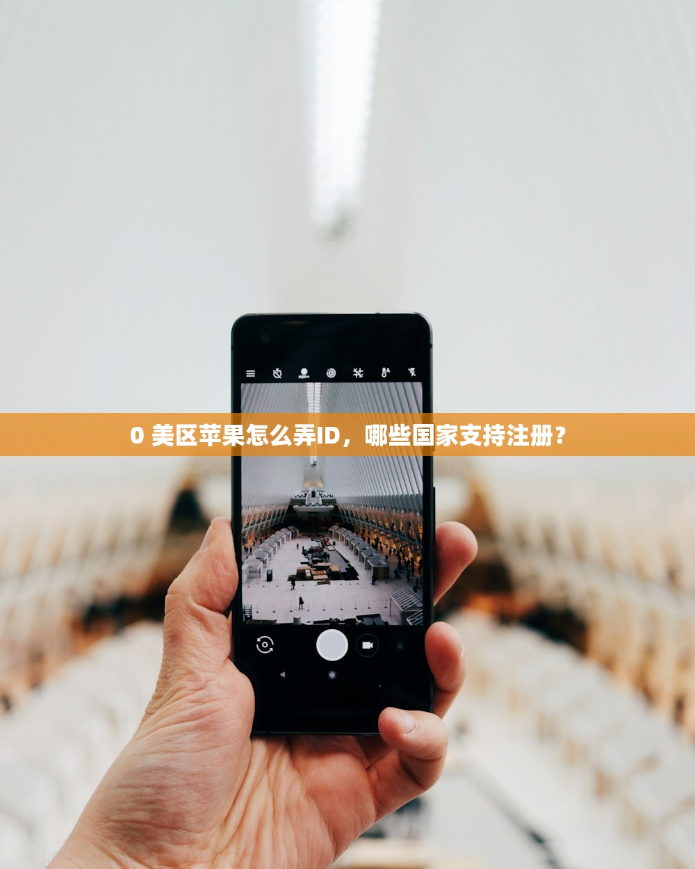 0 美区苹果怎么弄ID，哪些国家支持注册？