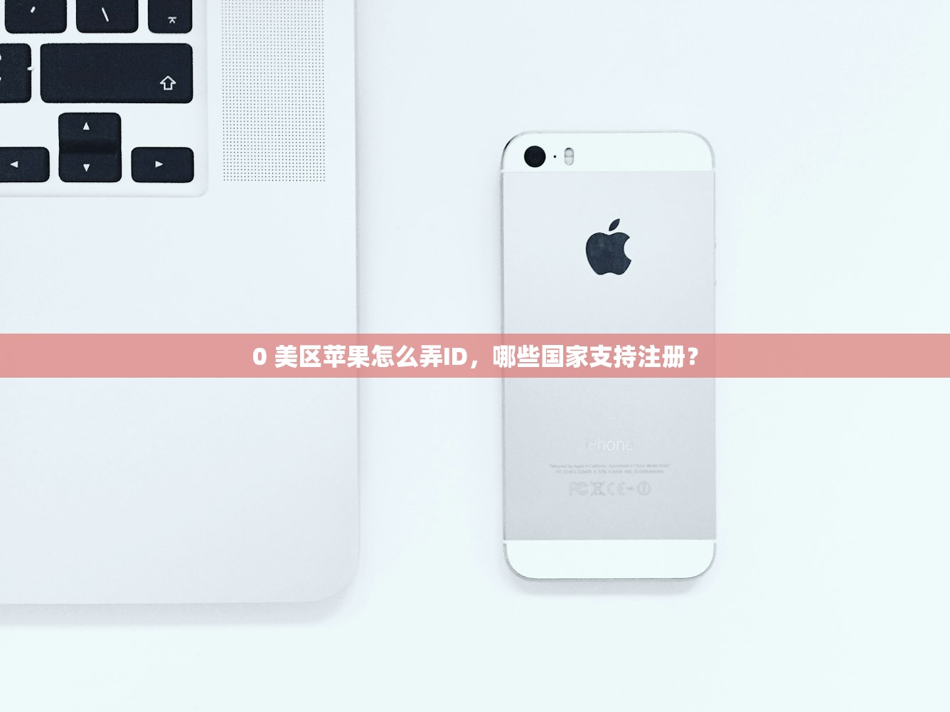 0 美区苹果怎么弄ID,哪些国家支持注册?