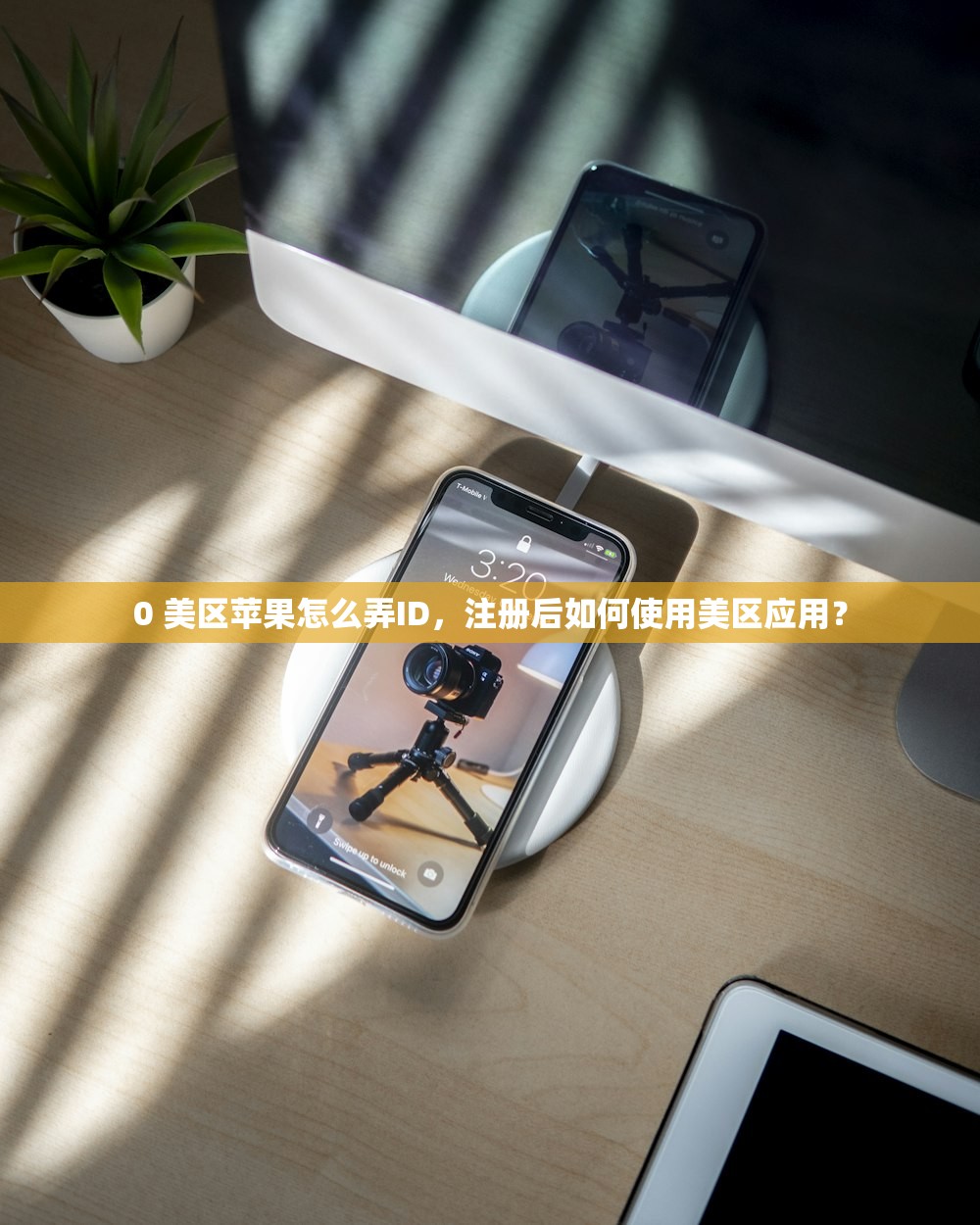 0 美区苹果怎么弄ID，注册后如何使用美区应用？