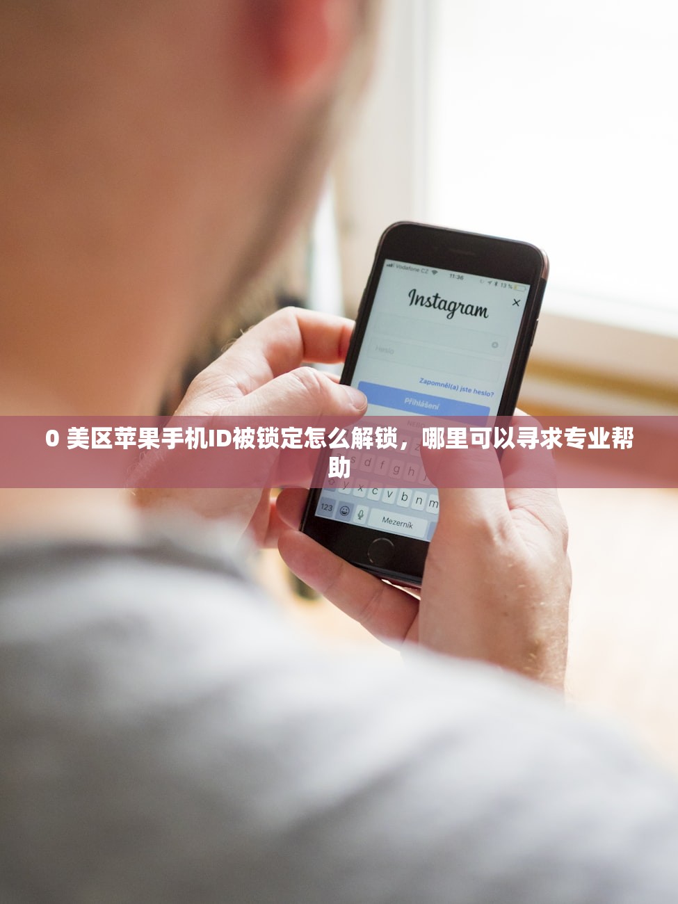 0 美区苹果手机ID被锁定怎么解锁,哪里可以寻求专业帮助