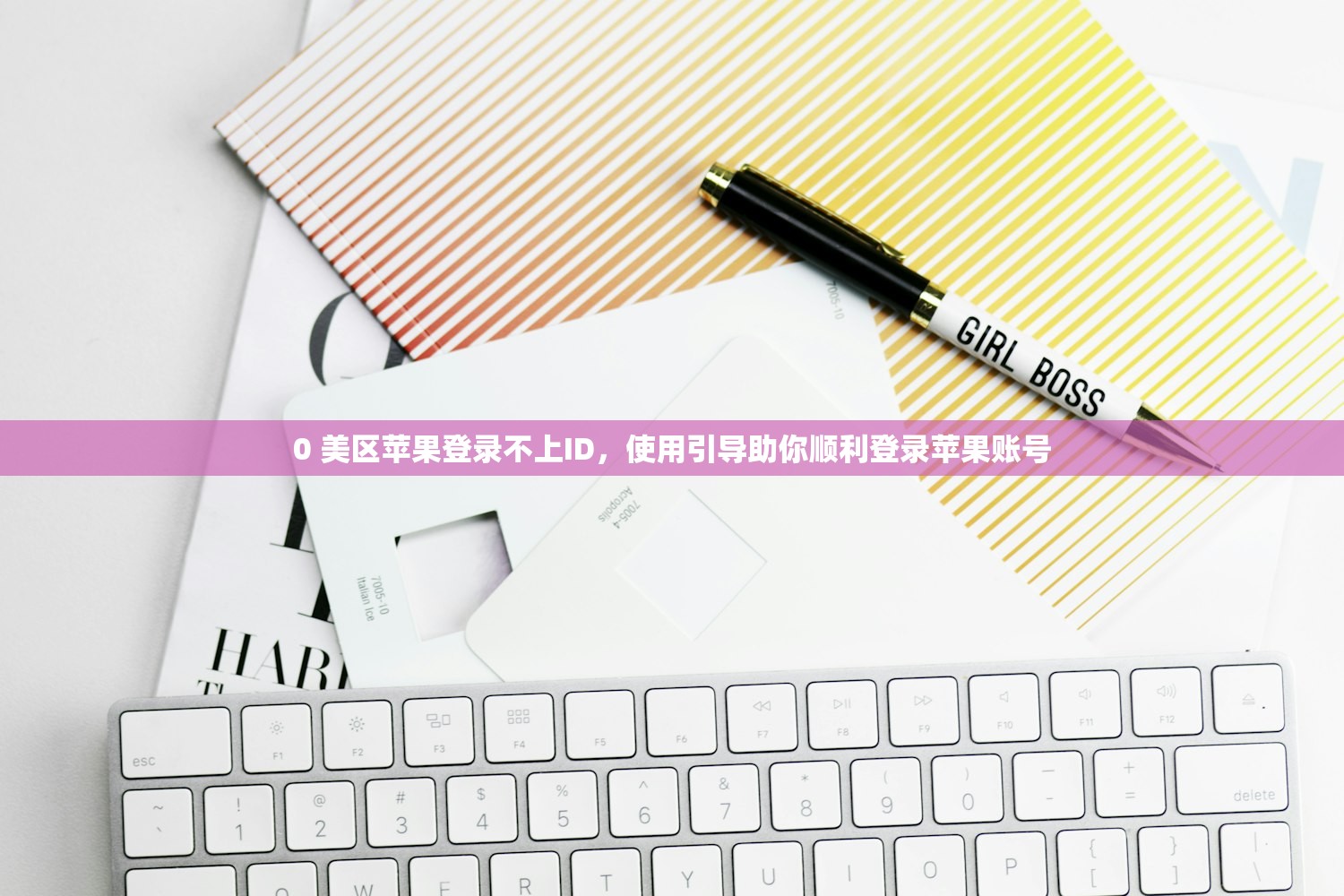 0 美区苹果登录不上ID，使用引导助你顺利登录苹果账号