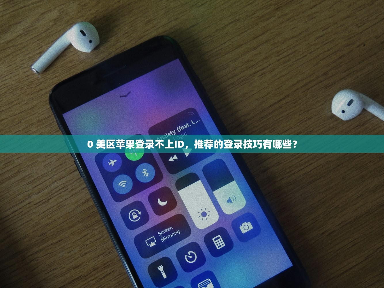 0 美区苹果登录不上ID，推荐的登录技巧有哪些？
