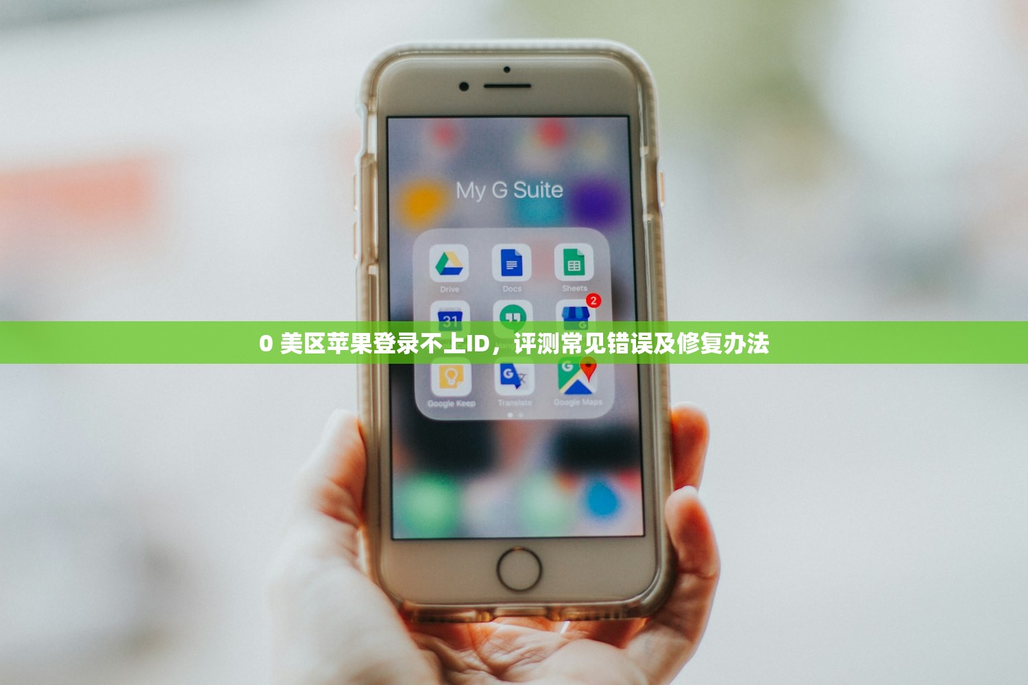 0 美区苹果登录不上ID，评测常见错误及修复办法