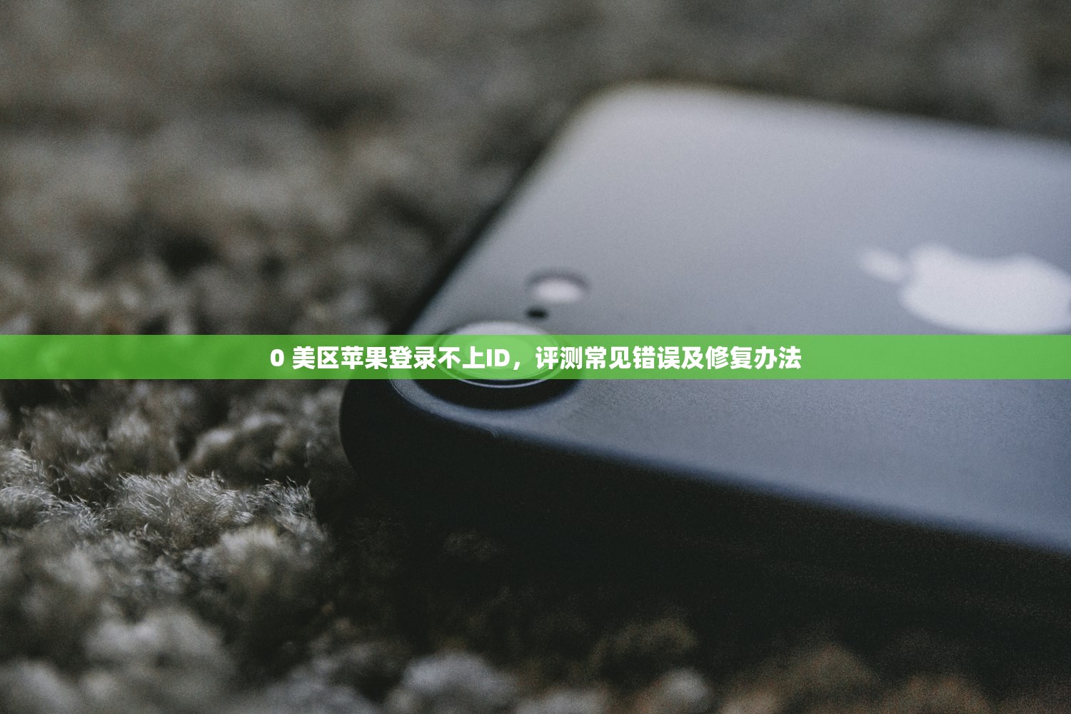 0 美区苹果登录不上ID，评测常见错误及修复办法