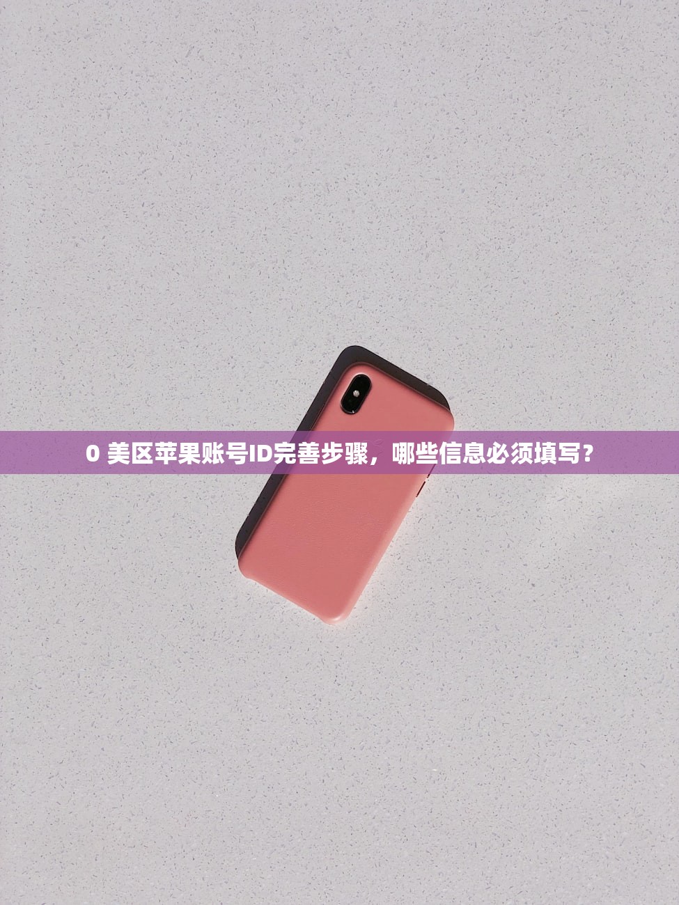 0 美区苹果账号ID完善步骤，哪些信息必须填写？