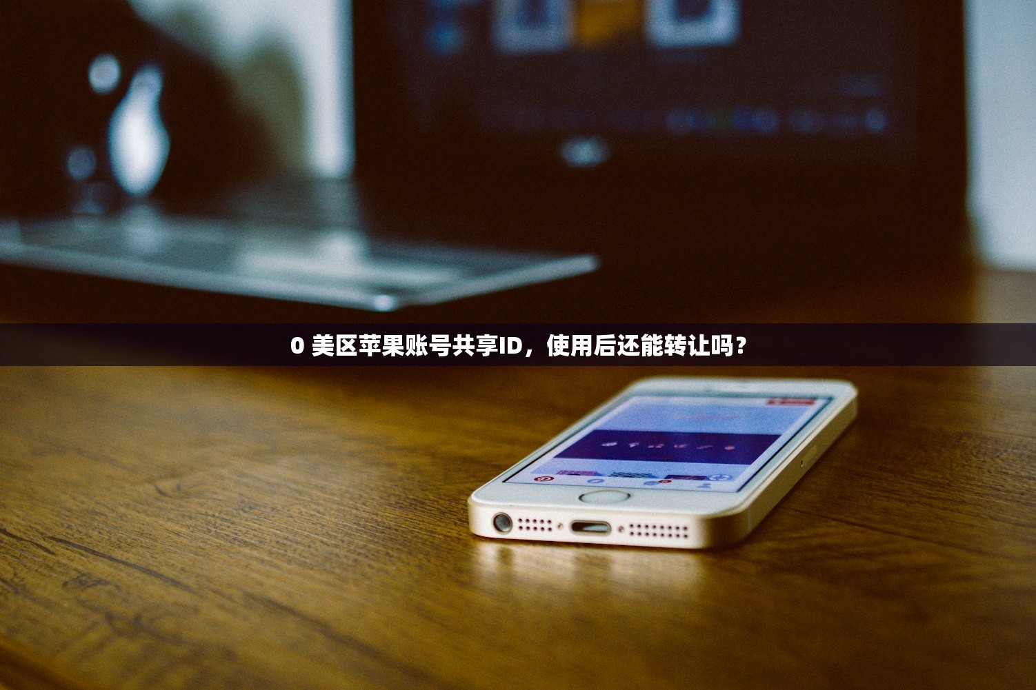 0 美区苹果账号共享ID，使用后还能转让吗？