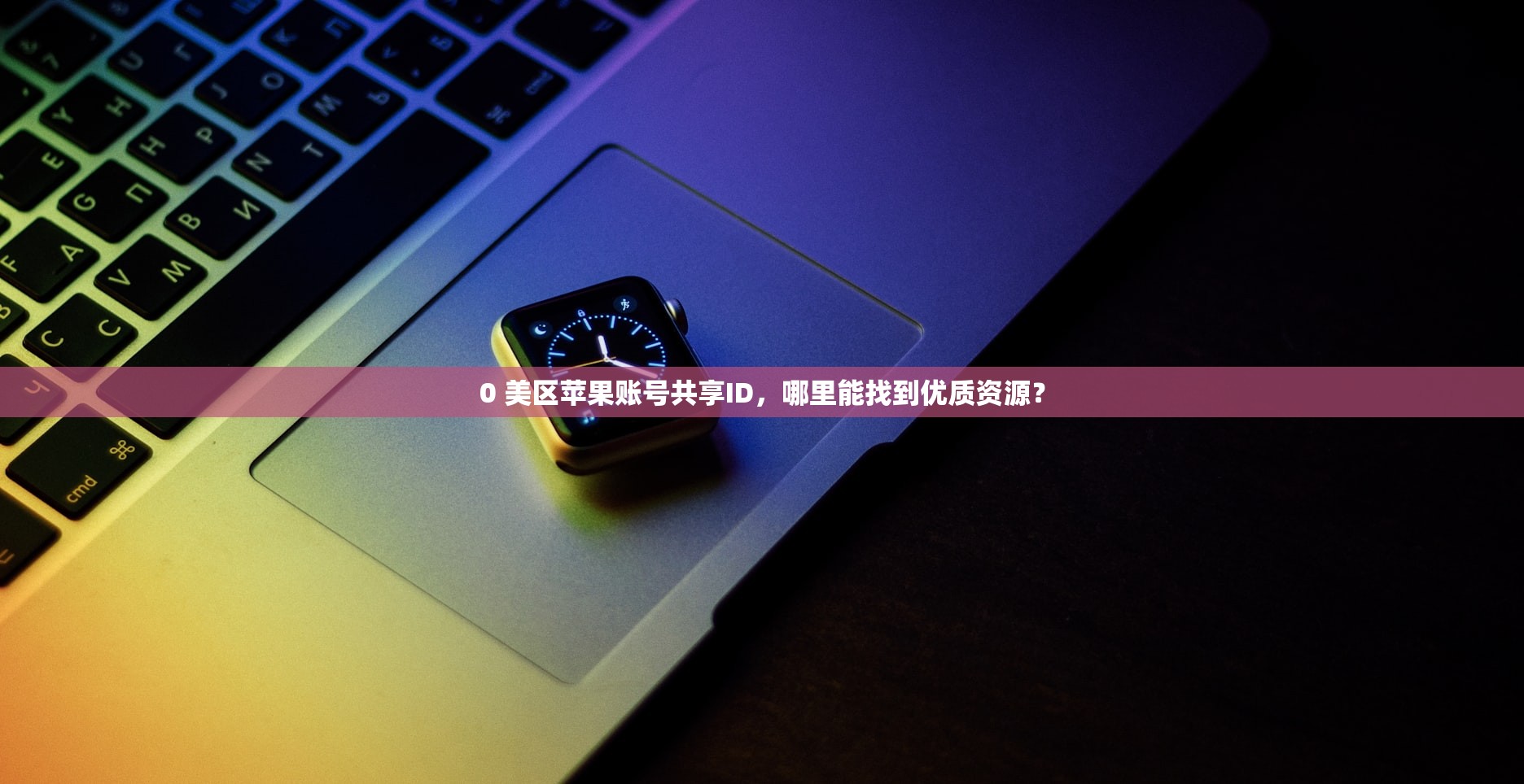 0 美区苹果账号共享ID，哪里能找到优质资源？