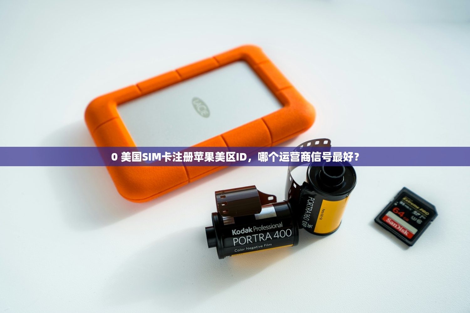 0 美国SIM卡注册苹果美区ID,哪个运营商信号最好?