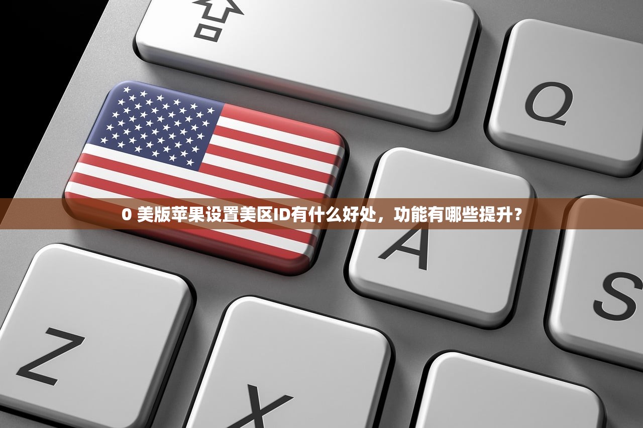 0 美版苹果设置美区ID有什么好处，功能有哪些提升？