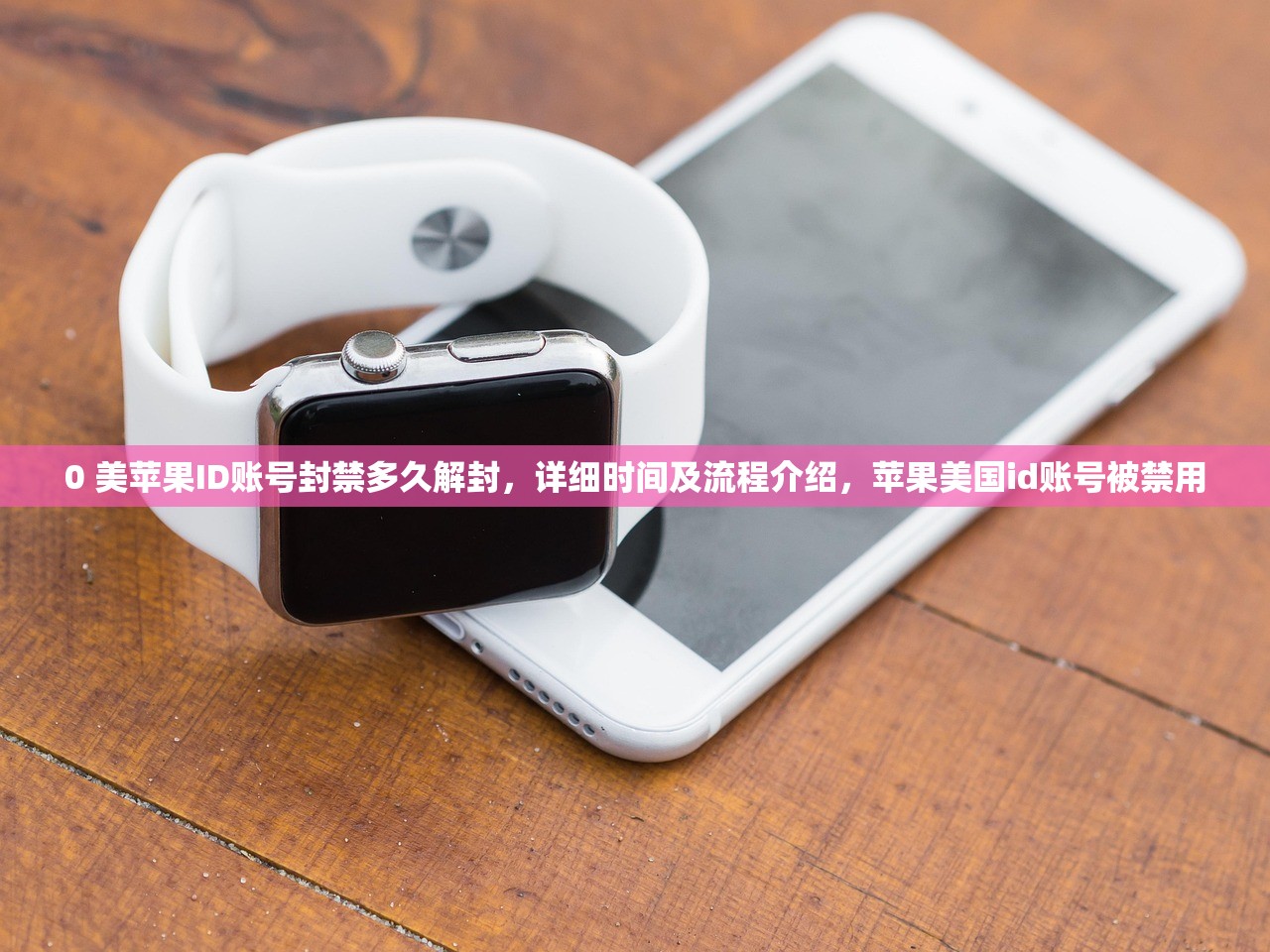 0 美苹果ID账号封禁多久解封,详细时间及流程介绍,苹果美国id账号被禁用