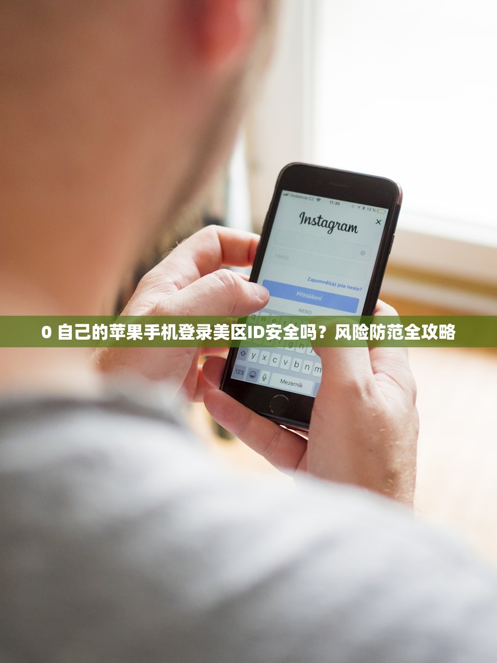 0 自己的苹果手机登录美区ID安全吗?风险防范全攻略