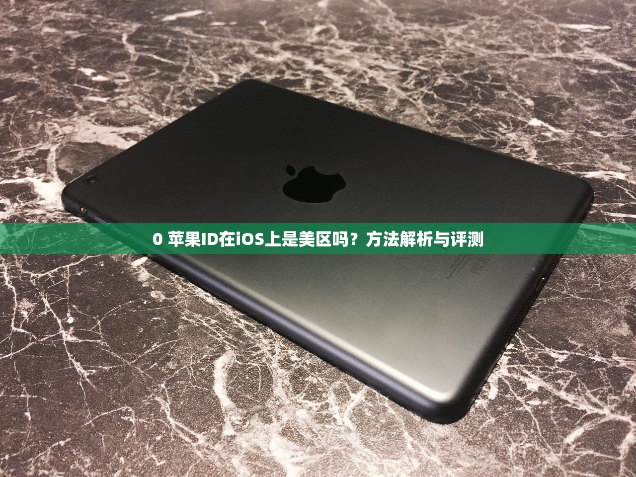 0 苹果ID在iOS上是美区吗?方法解析与评测