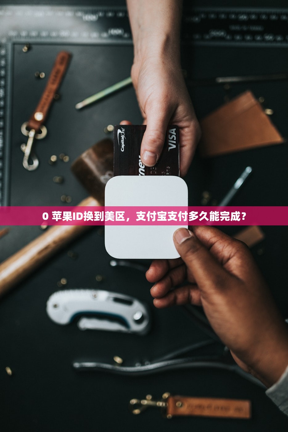 0 苹果ID换到美区，支付宝支付多久能完成？