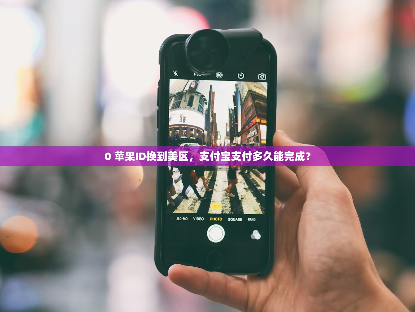 0 苹果ID换到美区,支付宝支付多久能完成?