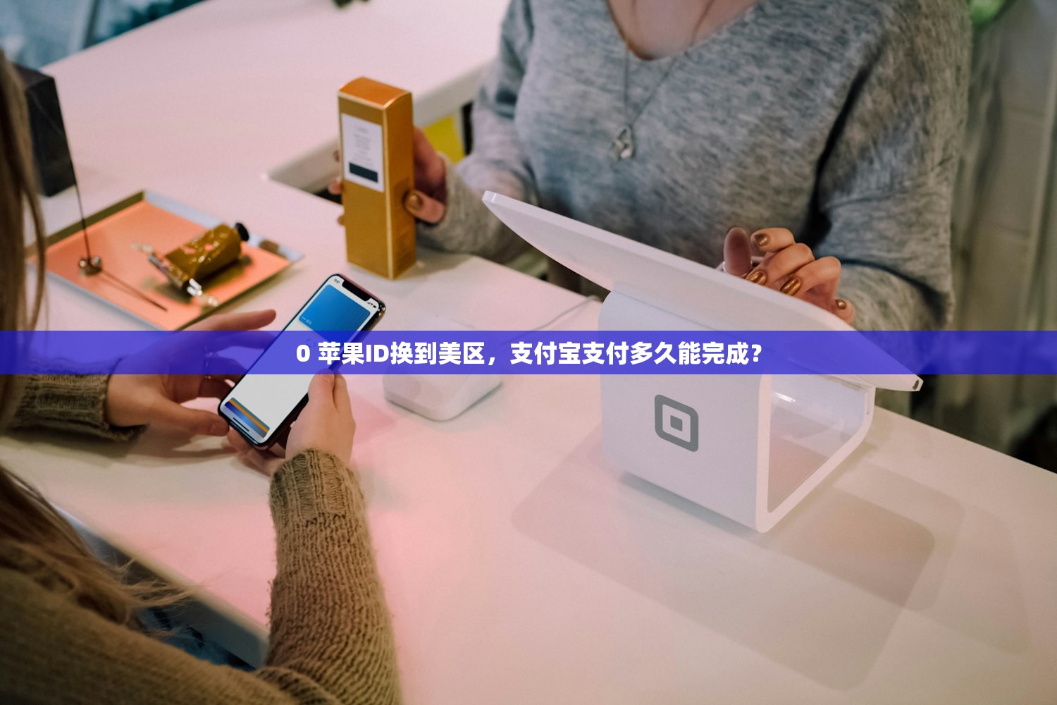 0 苹果ID换到美区,支付宝支付多久能完成?