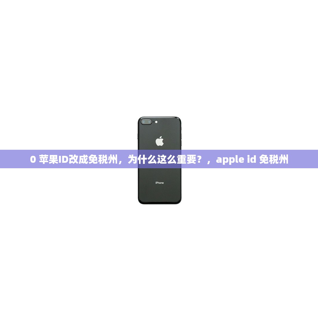 0 苹果ID改成免税州,为什么这么重要?,apple id 免税州