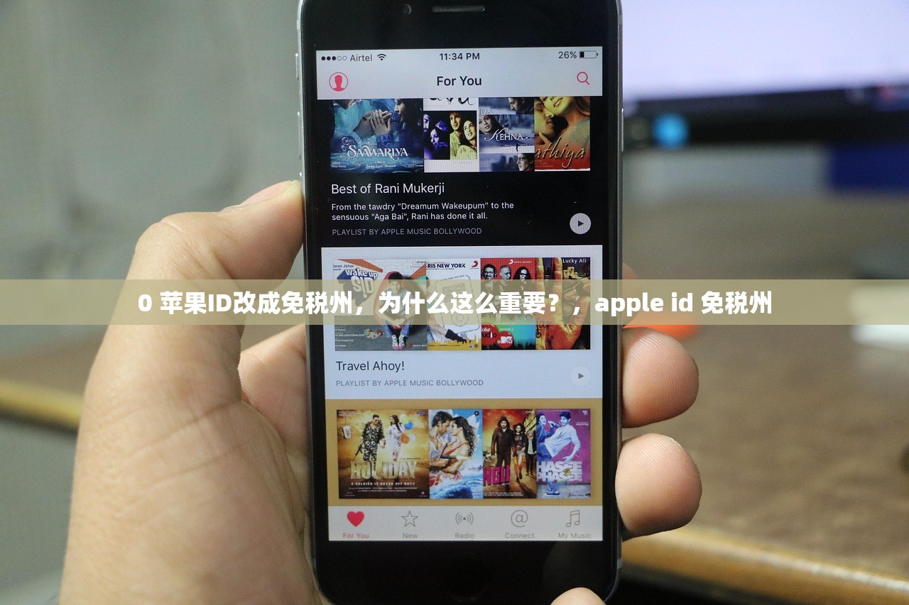 0 苹果ID改成免税州,为什么这么重要?,apple id 免税州