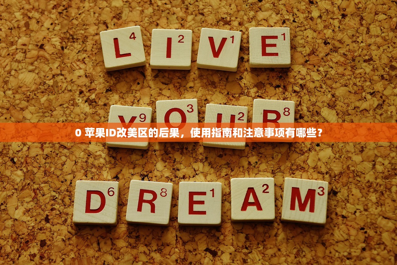 0 苹果ID改美区的后果，使用指南和注意事项有哪些？