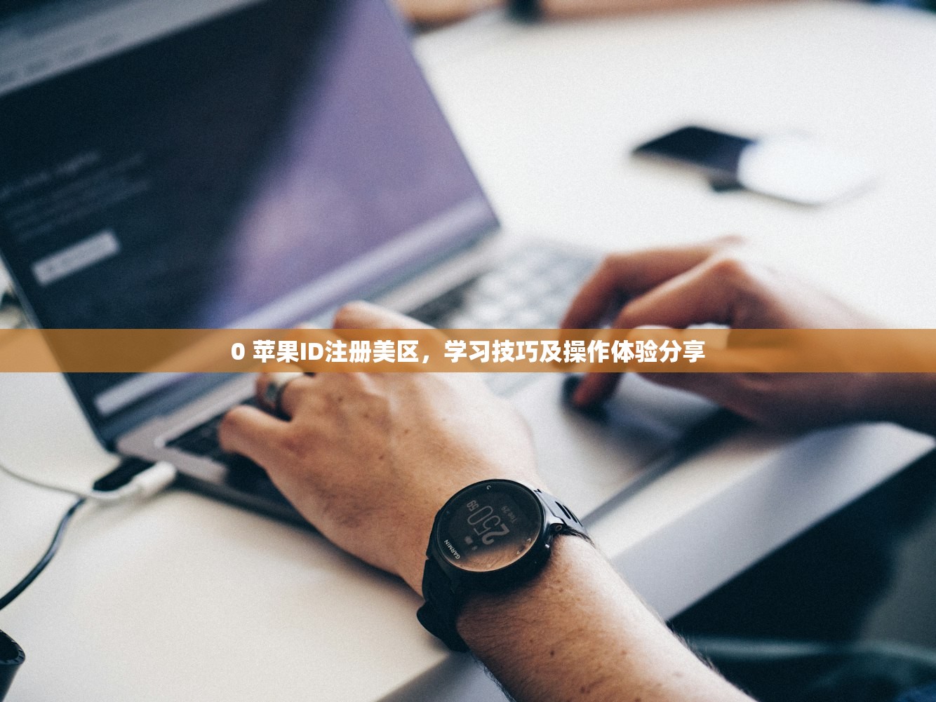 0 苹果ID注册美区，学习技巧及操作体验分享